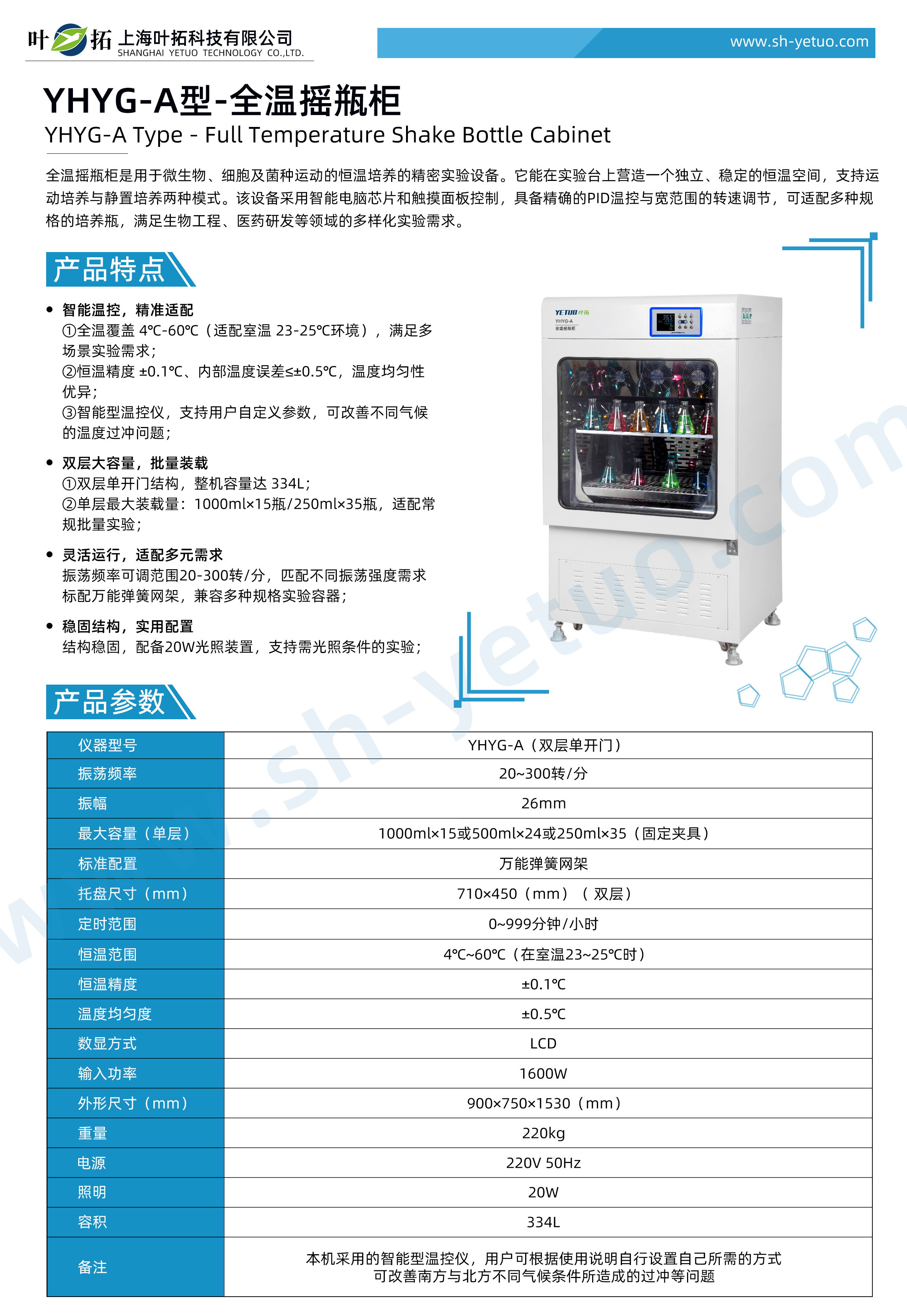 YHYG-A型-全溫搖瓶柜-水印.jpg